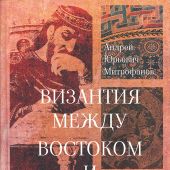 Митрофанов А.Ю. Византия между Востоком и Западом. Сборник статей
