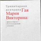 Тринитарная доктрина Гая Мария Викторина: философско-богословский анализ