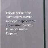 Государственное законодательство в сфере тюремного служения Русской Православной Церкви