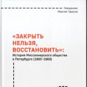 «Закрыть нельзя, восстановить». История миссионерского общества в Петербурге (1865-1869)