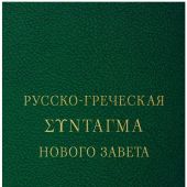 Русско-греческая Σύνταγμα книг Синодального перевода Священного Писания Нового Завета. Т.1 А-Г