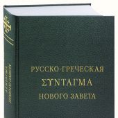 Русско-греческая Σύνταγμα книг Синодального перевода Священного Писания Нового Завета. Т.1 А-Г