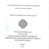 Русско-греческая Σύνταγμα книг Синодального перевода Священного Писания Нового Завета. Т.1 А-Г