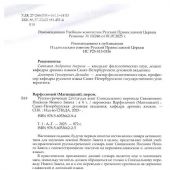 Русско-греческая Σύνταγμα книг Синодального перевода Священного Писания Нового Завета. Т.1 А-Г