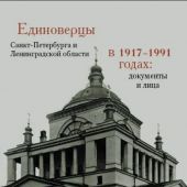 Единоверцы Санкт-Петербурга и Ленинградской области в 1917-1991 годах: документы и лица