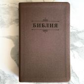 Библия каноническая 055 g (киричневая с блестками эко-к., обрез зол, надп. с венз. блинт) 26055-42