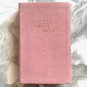 Библия каноническая 055 g (розовая экокожа., обрез розовое золото, надп. с венз) 26055-43