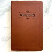 Библия каноническая 055 g (киричневая (каштан) эко-к., обрез зол, надп. с венз. блинт) 26055-46