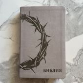 Библия каноническая 055 g (светло-серая экокожа., терновый венец, обрез зол) 26055-47