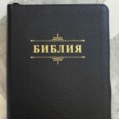 Библия каноническая 055zti (черный переплёт. кожа, на молнии с индексами золотой обрез)26055-50