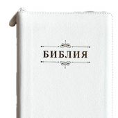 Библия каноническая 055z белый переплёт. кожа, на молнии, золотой обрез, надпись с вензелем)26055-10