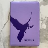 Библия каноническая 055z (фиолетовый переплёт.кожа, на молнии, золотой обрез,дизайн голубь)26055-15