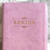 Библия каноническая 055z (розовый переплёт.эко кожа, на молнии, золотой обрез, надпись))26055-22
