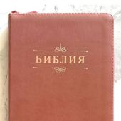 Библия каноническая 055z (персиковый переплёт.эко кожа, на молнии, золотой обрез, надпись)26055-23