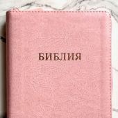 Библия каноническая 055z (розовый переплёт.эко кожа, на молнии, золотой обрез, надпись)26055-28