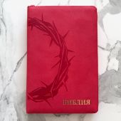 Библия каноническая 055z (красный переплёт эко кожа, молниия, золотой обрез,дизайн)26055-30