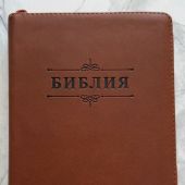 Библия каноническая 055z (коричневый переплёт.эко кожа, на молнии, золотой обрез, надпись)26055-31