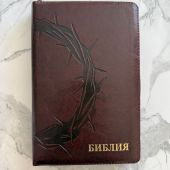 Библия каноническая 055z (темно-бордовый переплёт эко кожа, молниия, золотой обрез,дизайн)26055-35