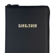 Библия каноническая 055z (черный пятнист переплёт. кожа, на молнии, золотой обрез, надпись)26055-7