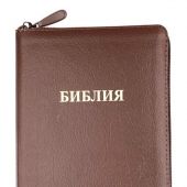 Библия каноническая 055z (корич.— пятнистый переплёт. кожа, на молнии, золотой обрез, надпись)26055-9