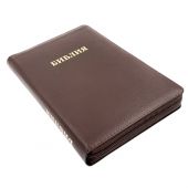 Библия каноническая 055z (корич.— пятнистый переплёт. кожа, на молнии, золотой обрез, надпись)26055-9
