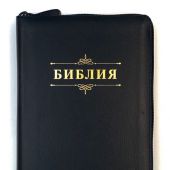 Библия каноническая 055zti (черный переплёт. кожа, на молнии, индексы, золотой обрез, надпись)26055-1