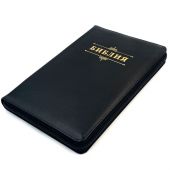 Библия каноническая 055zti (черный переплёт. кожа, на молнии, индексы, золотой обрез, надпись)26055-1