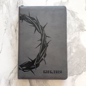 Библия каноническая 055zti (серый переплёт.эко кожа, молния, индексы, золотой обрез, дизайн)26055-18