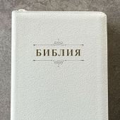 Библия каноническая 055zti (белый переплет кожа молния, индексы, золотой обрез, надпись)26055-4