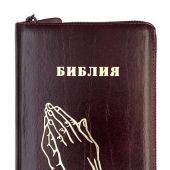Библия каноническая 055zti (коричневый переплет кожа молния, индексы, золотой обрез, дизайн)26055-5