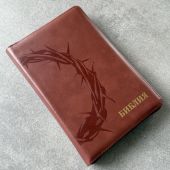 Библия каноническая 055zti (коричневый переплет кожа молния, индексы, золотой обрез, дизайн)26055-6