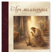 Луч милосердия. Псалмы о Божьей милости в русской классической поэзии