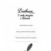 Дневник: 5 лет жизни с Богом (для мужчин) 00-00001254