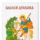 Одолей дракона
