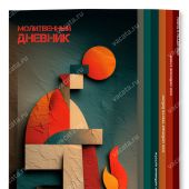Молитвенный дневник «Долина грез»
