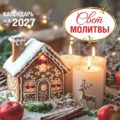 Календарь на 2027 год «Свет молитвы», настенный, на скрепке