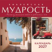 Календарь на 2027 год «Библейская мудрость», настенный, на скрепке