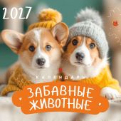 Календарь на 2027 год «Забавные животные» настенный, на скрепке