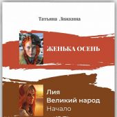Женька Осень. Лия. Великий народ. Начало.: Стихотворения