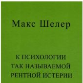 Шелер М. К психологии так называемой рентной истерии