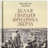 Акунов В. Белая гвардия Фридриха Эберта