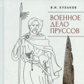 Кулаков В.И. Военное дело пруссов