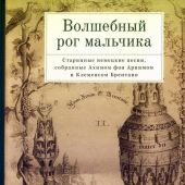 Волшебный рог мальчика II. Старинные немецкие песни переводы 2-го тома сборника