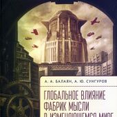 Балаян А.А., Сунгуров А.Ю. Глобальное влияние фабрик мысли в изменяющемся мире
