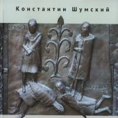Шумский К. Две Европы (Очерки Верхнезаморского клуба)