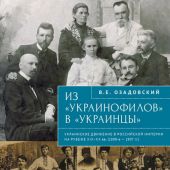 Озадовский В.Е Из украинофилов в украинцы: украинское движение в Рссийской империи на