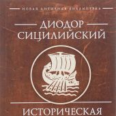 Диодор Сицилийский. Историческая библиотека. Кн.IIV-VII-. Греческая мифология ( Античная библиотека)