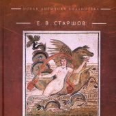 Старшов Е.В. Карфаген.Северная Африка в период от Пунических войн до гибели Вандальского королевст)