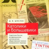 Шмелев Д.В. Католики и большевики. Советская Россия во французском католическом общественном мнении