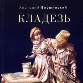Вершинский А. Кладезь. Стихотворения и поэма